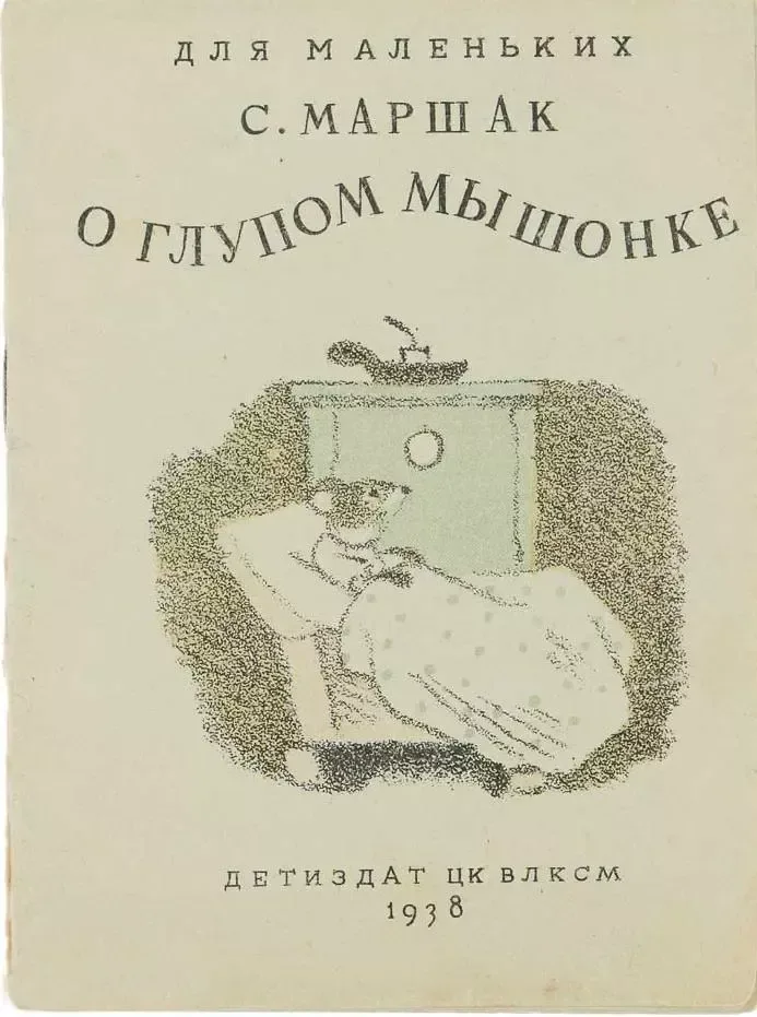 Сказка о глупом мышонке