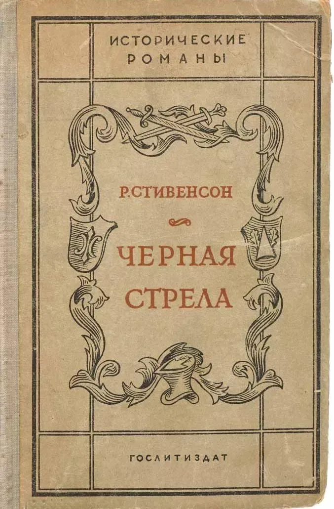 Чёрная стрела