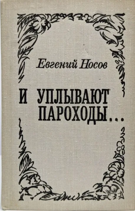 И уплывают пароходы...