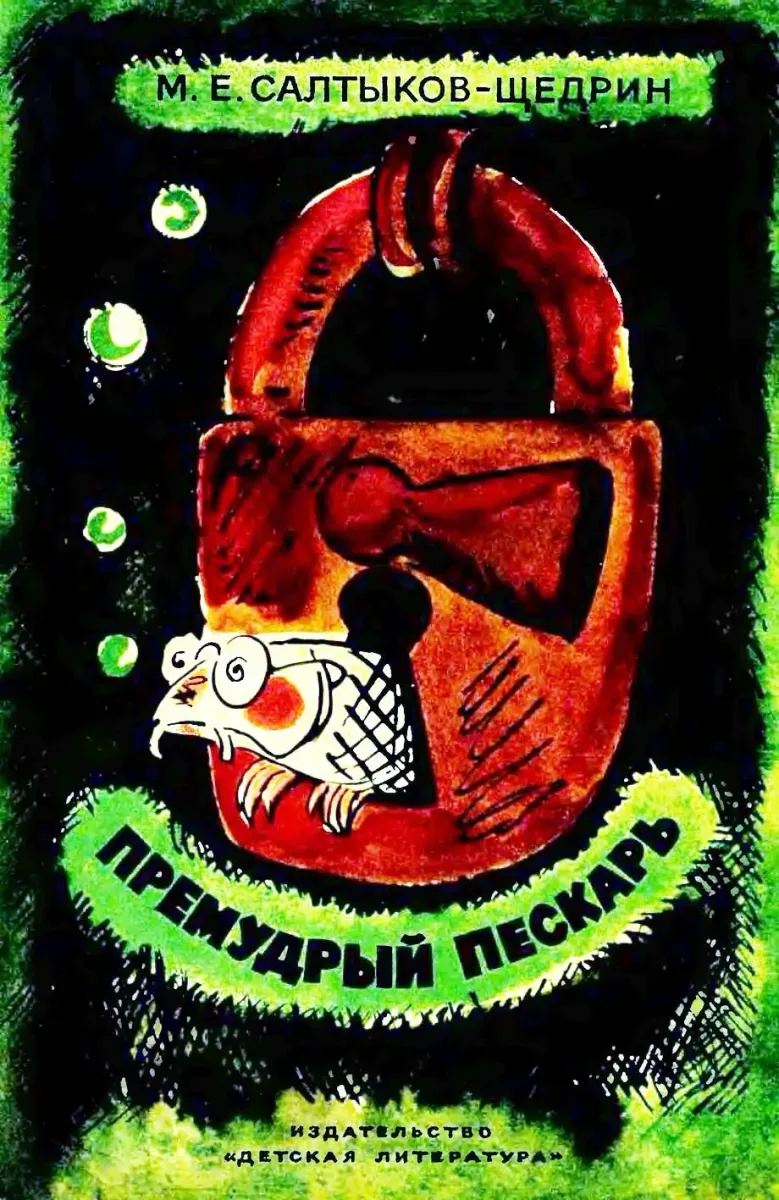Премудрый пескарь