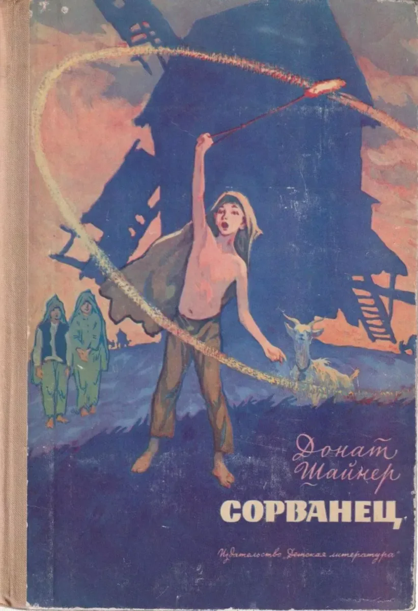 Сорванец