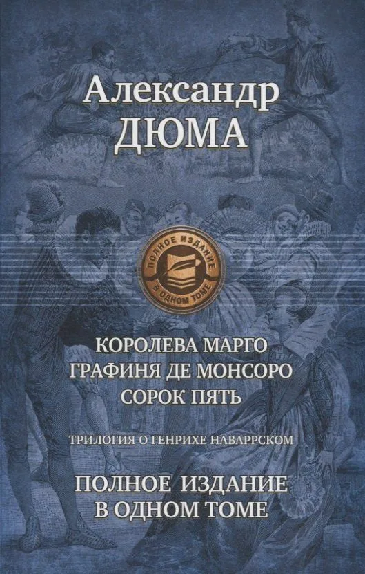 Трилогия о Генрихе Наваррском