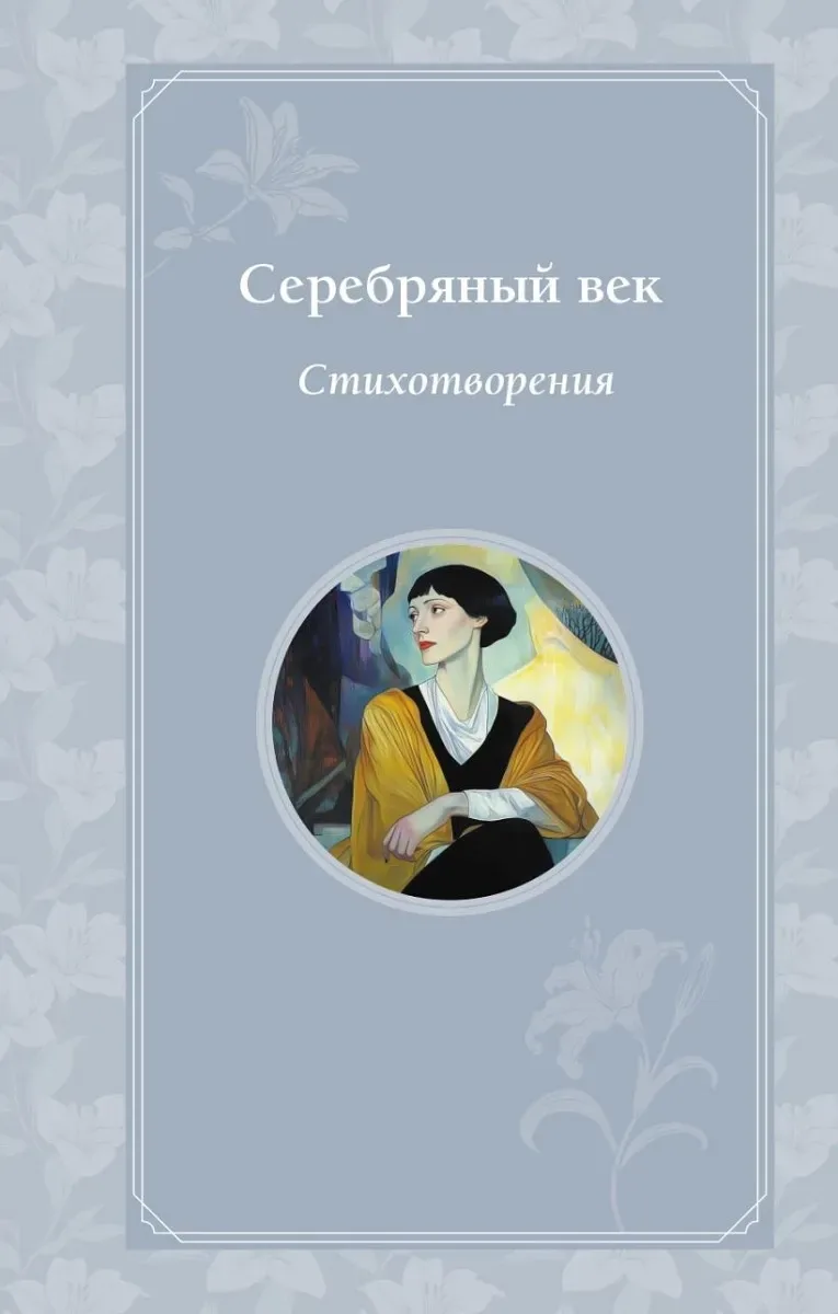 Серебряный век. Стихотворения