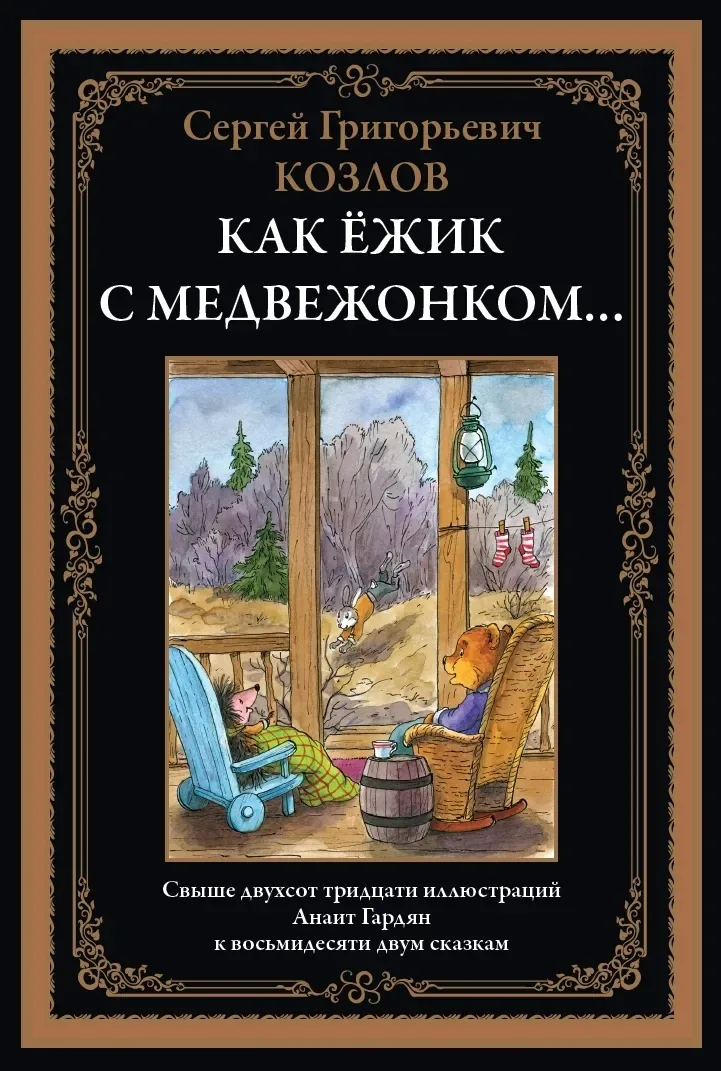 Как Ёжик с Медвежонком...