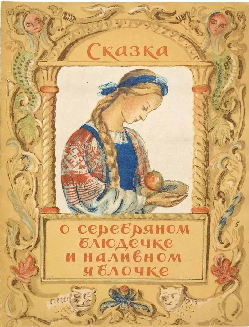 Сказка о серебряном блюдечке и наливном яблочк