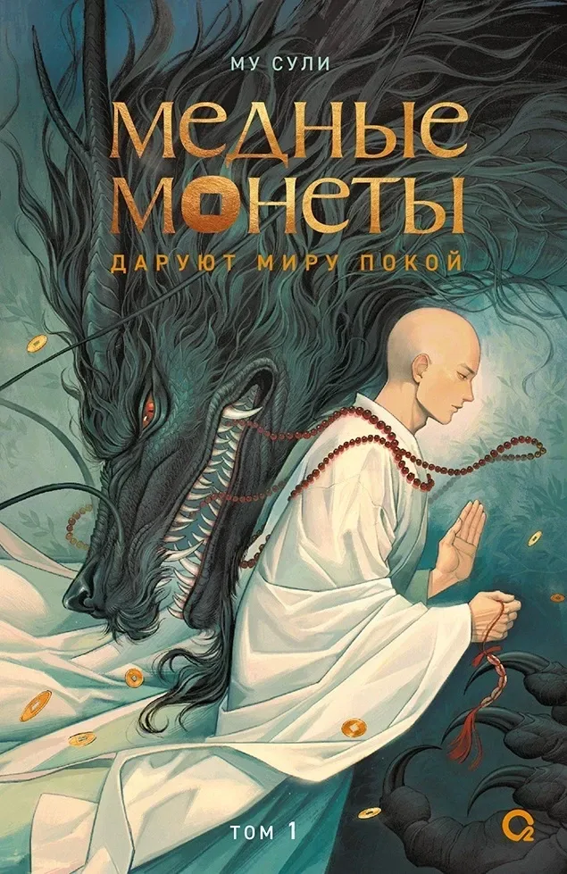 Медные монеты даруют миру покой. Том 1
