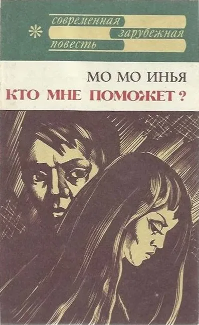 Кто мне поможет?