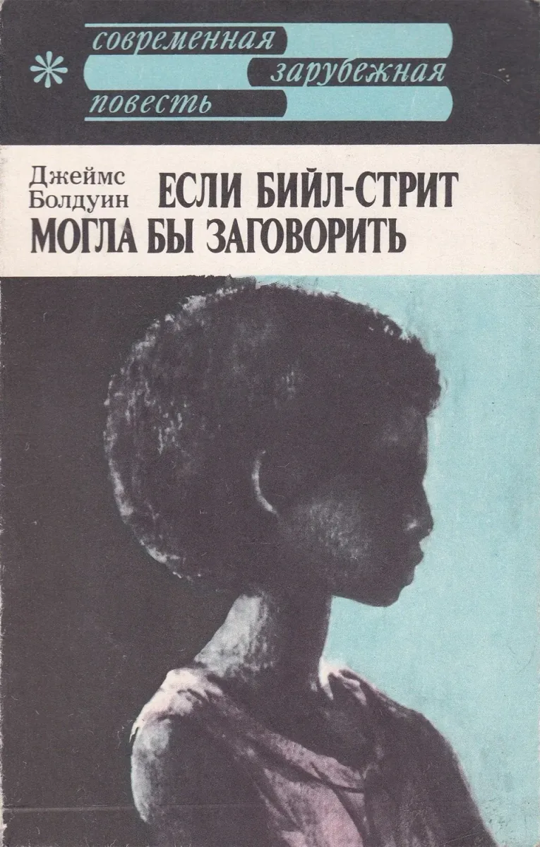 Если Бийл-стрит могла бы заговорить