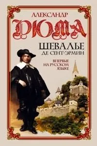 Шевалье де Сент-Эрмин. Том 2