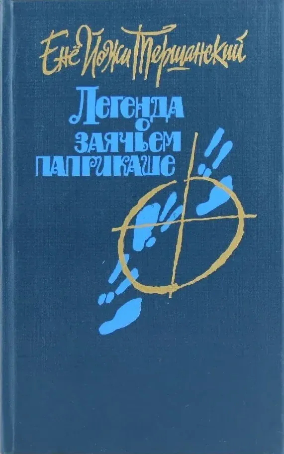 Легенда о заячьем паприкаше