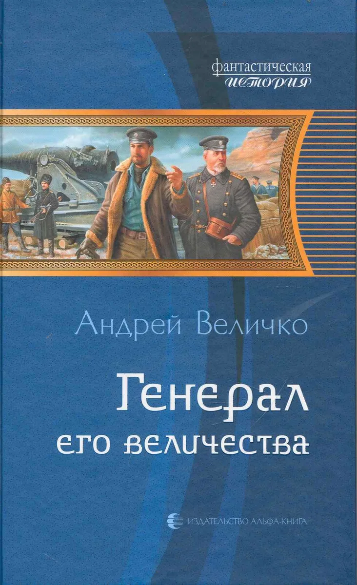 Генерал Его Величества