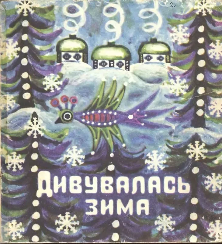 Дивувалась зима