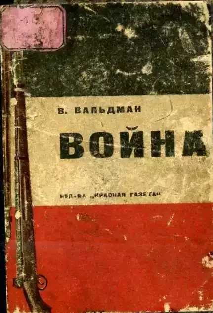 Война