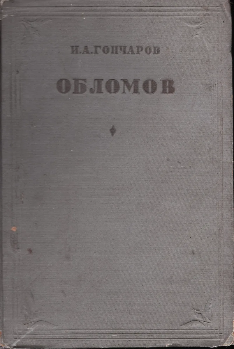 Обломов