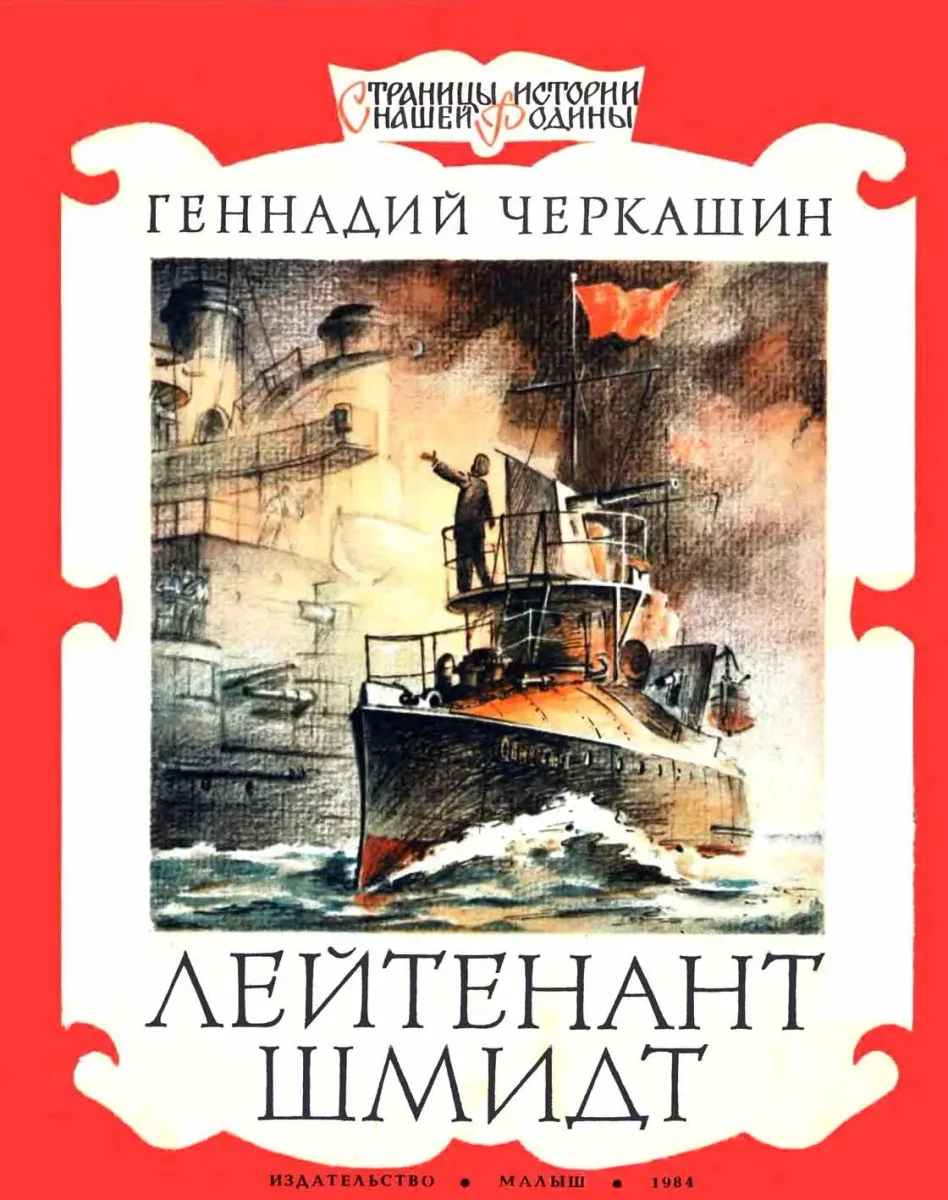 Лейтенант Шмидт