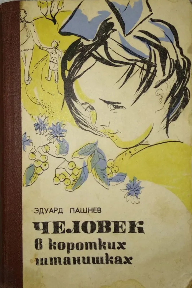 Человек в коротких штанишках