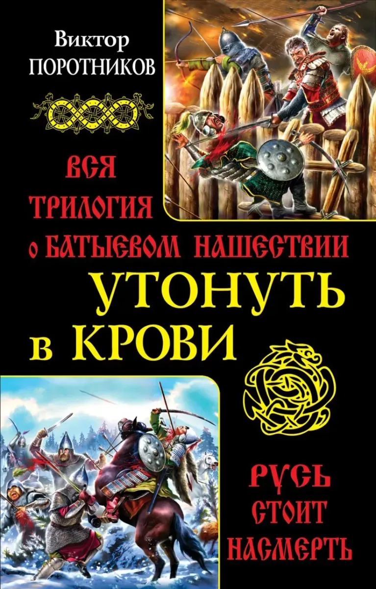 Утонуть в крови. Русь стоит насмерть. Вся трилогия о Батыевом нашествии