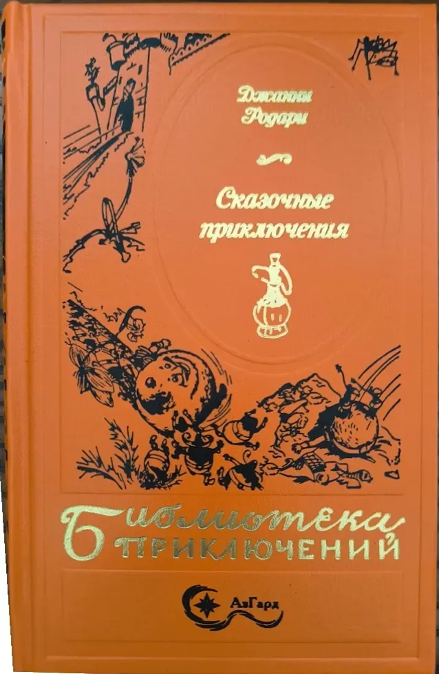 Сказочные приключения