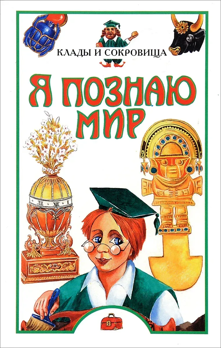 Клады и сокровища