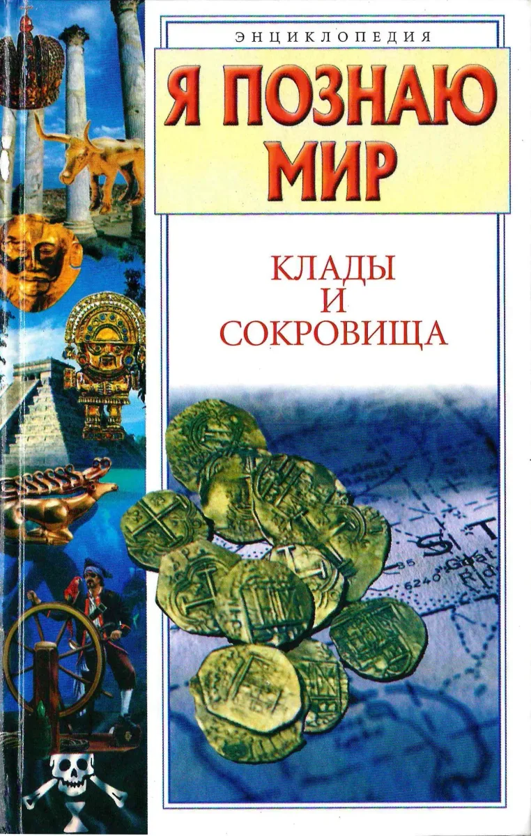 Клады и сокровища