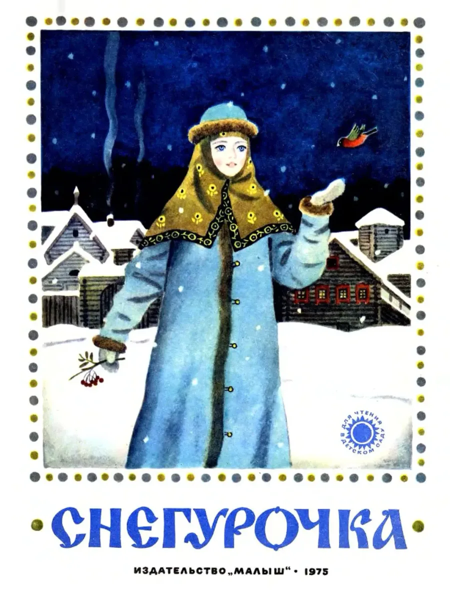 Снегурочка