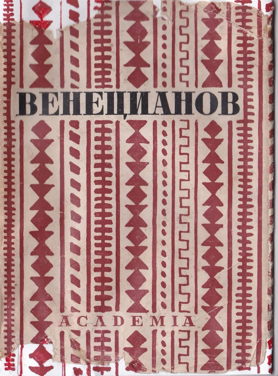 Венецианов в письмах художника и воспоминаниях современников.