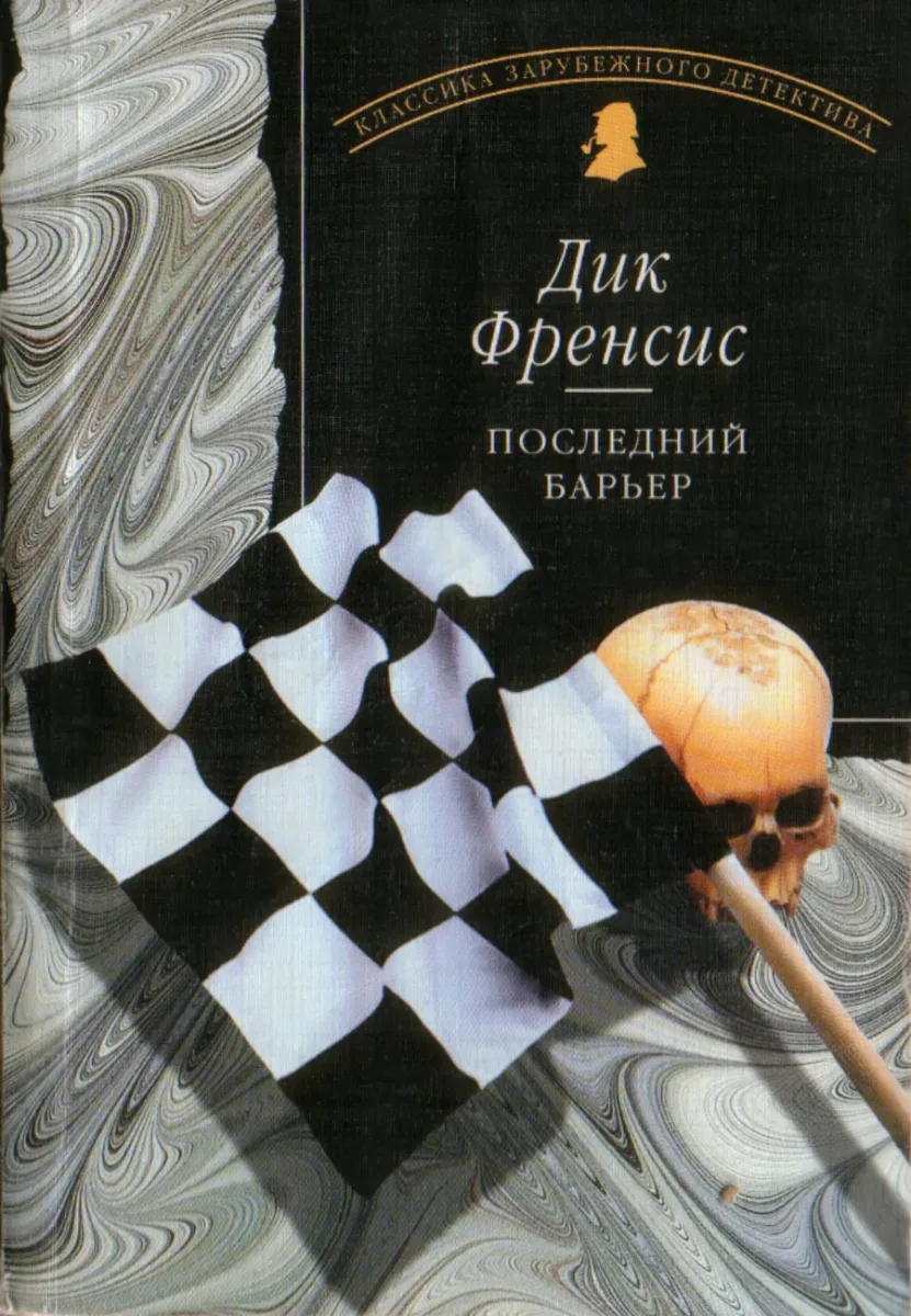 Последний барьер