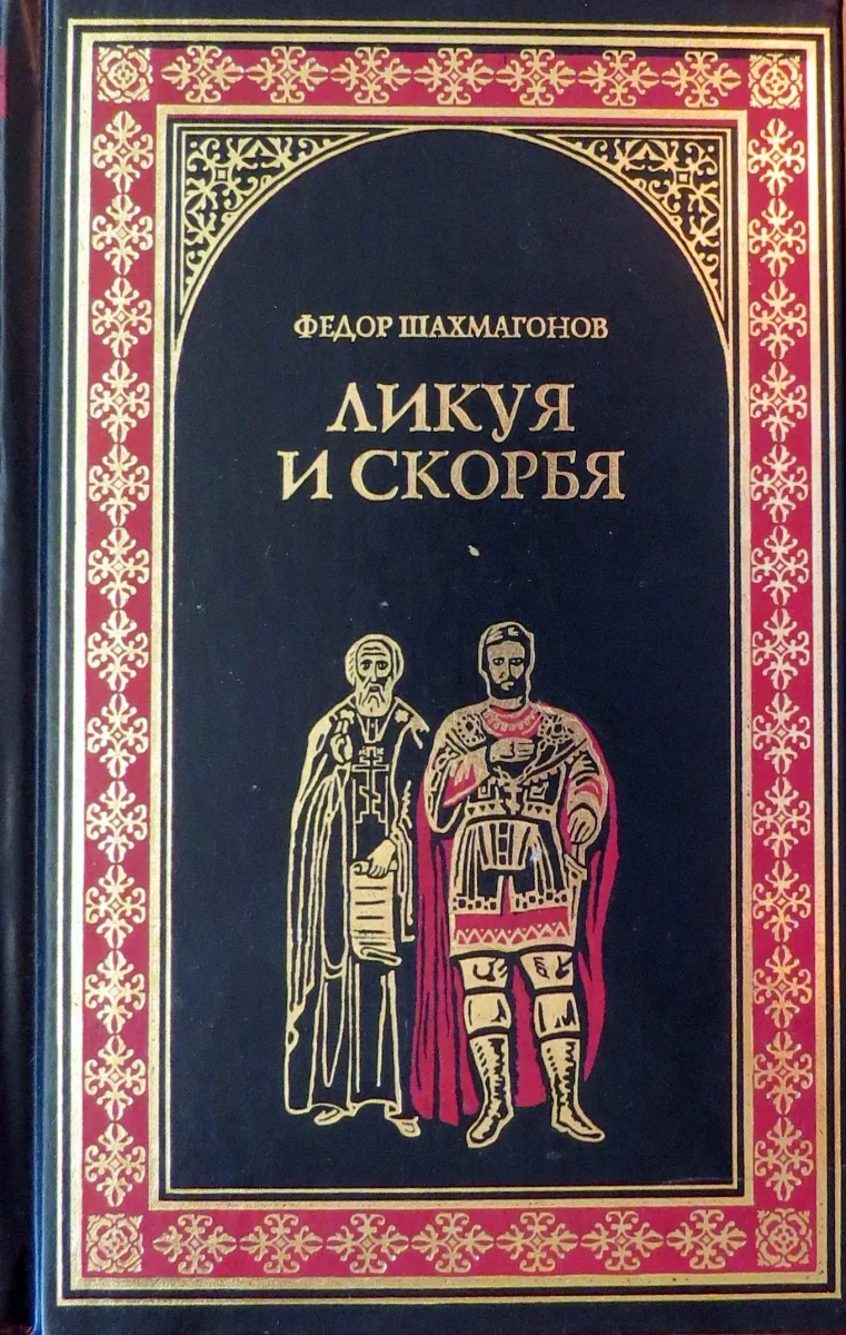 Ликуя и скорбя