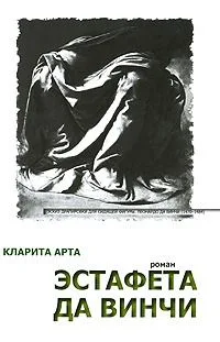 Эстафета да Винчи