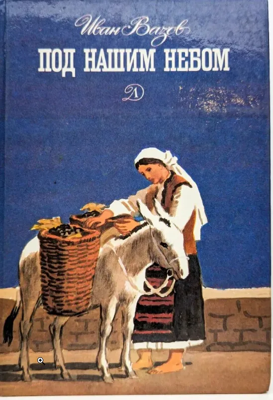 Под нашим небом