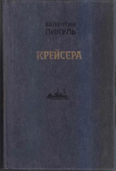 Крейсера