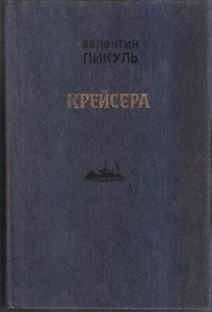 Крейсера