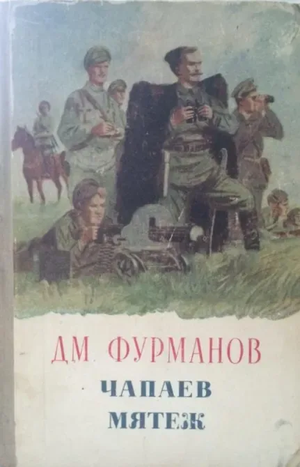 Чапаев. Мятеж