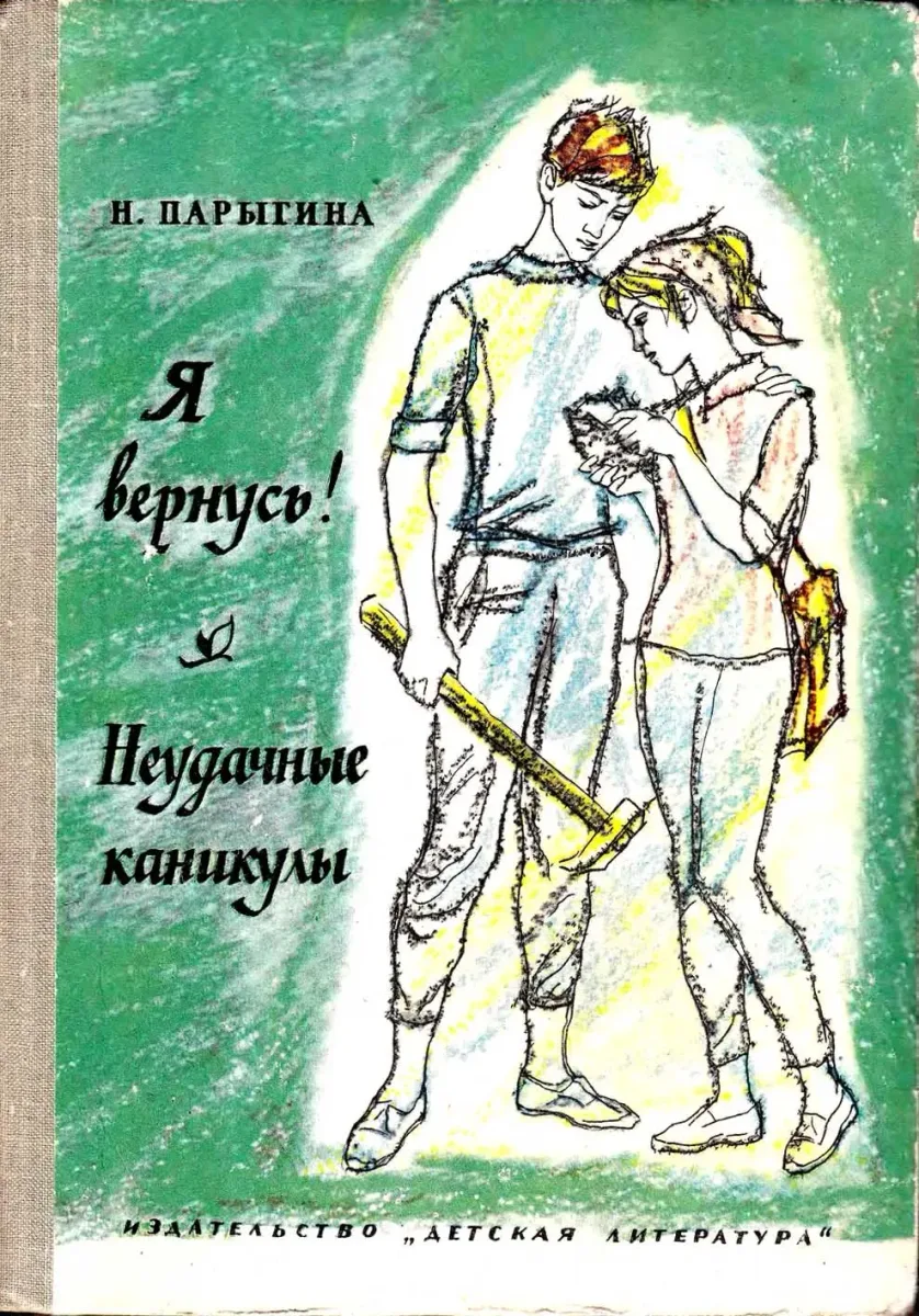 Я вернусь!