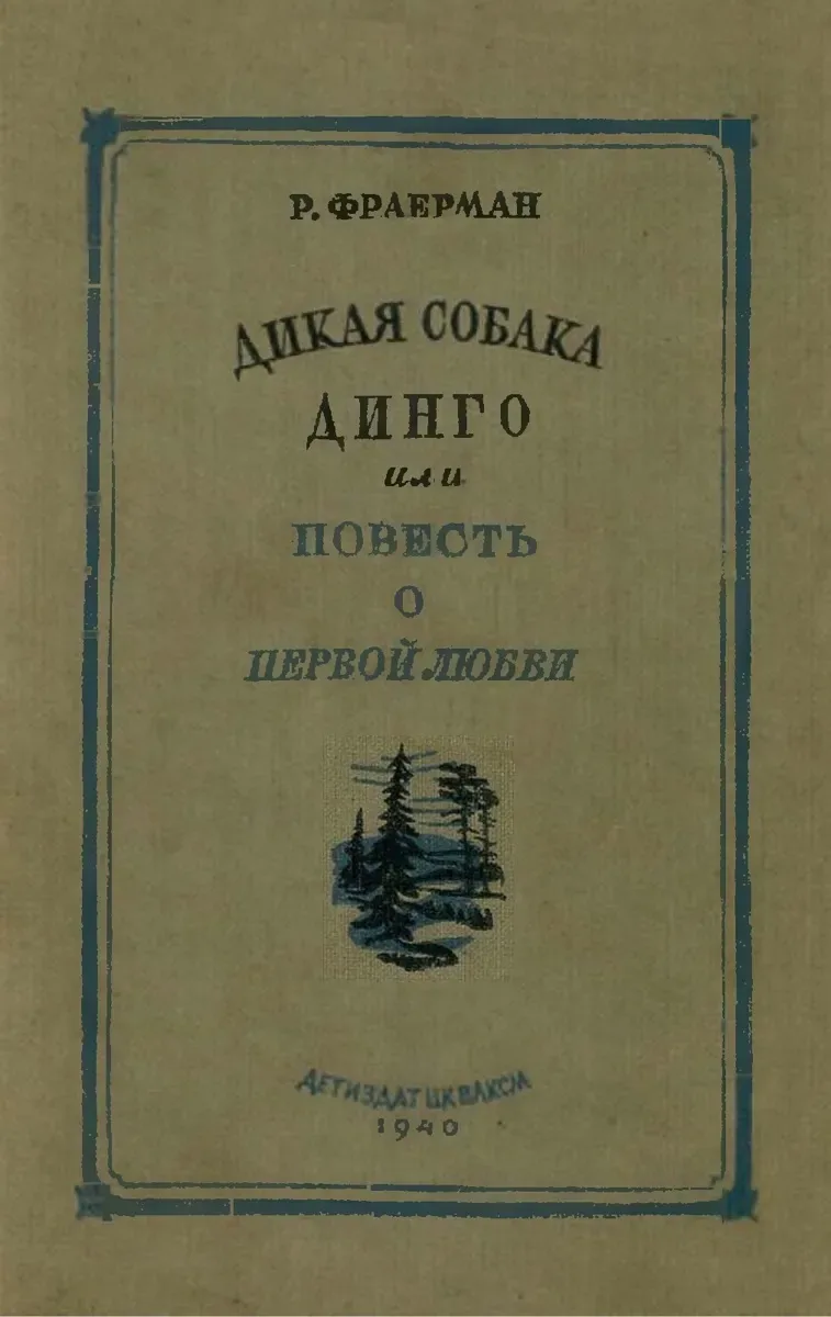Дикая собака Динго, или Повесть о первой любви