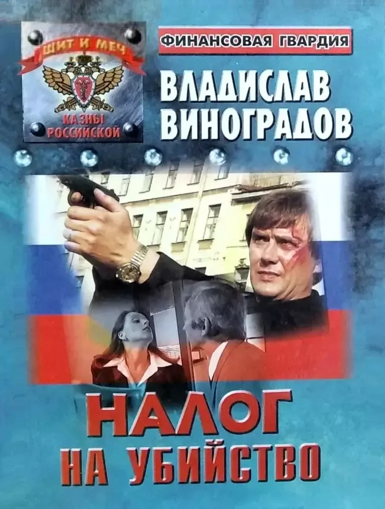 Налог на убийство