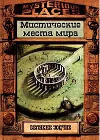 Великие зодчие