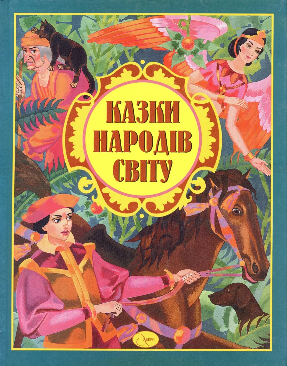 Казки народiв свiту