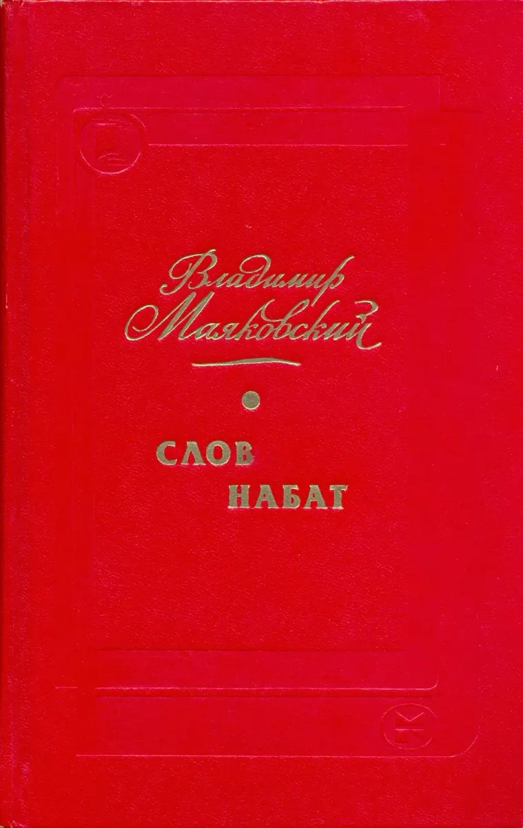 Слов набат