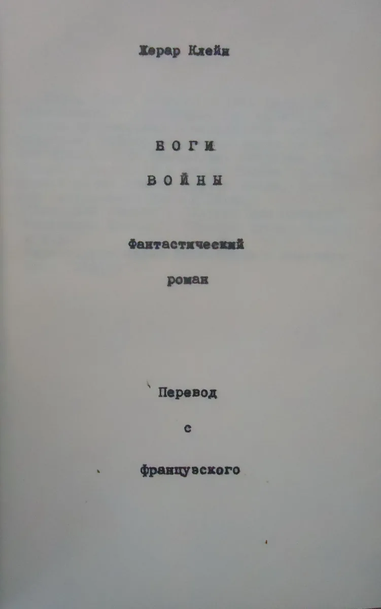 Боги войны