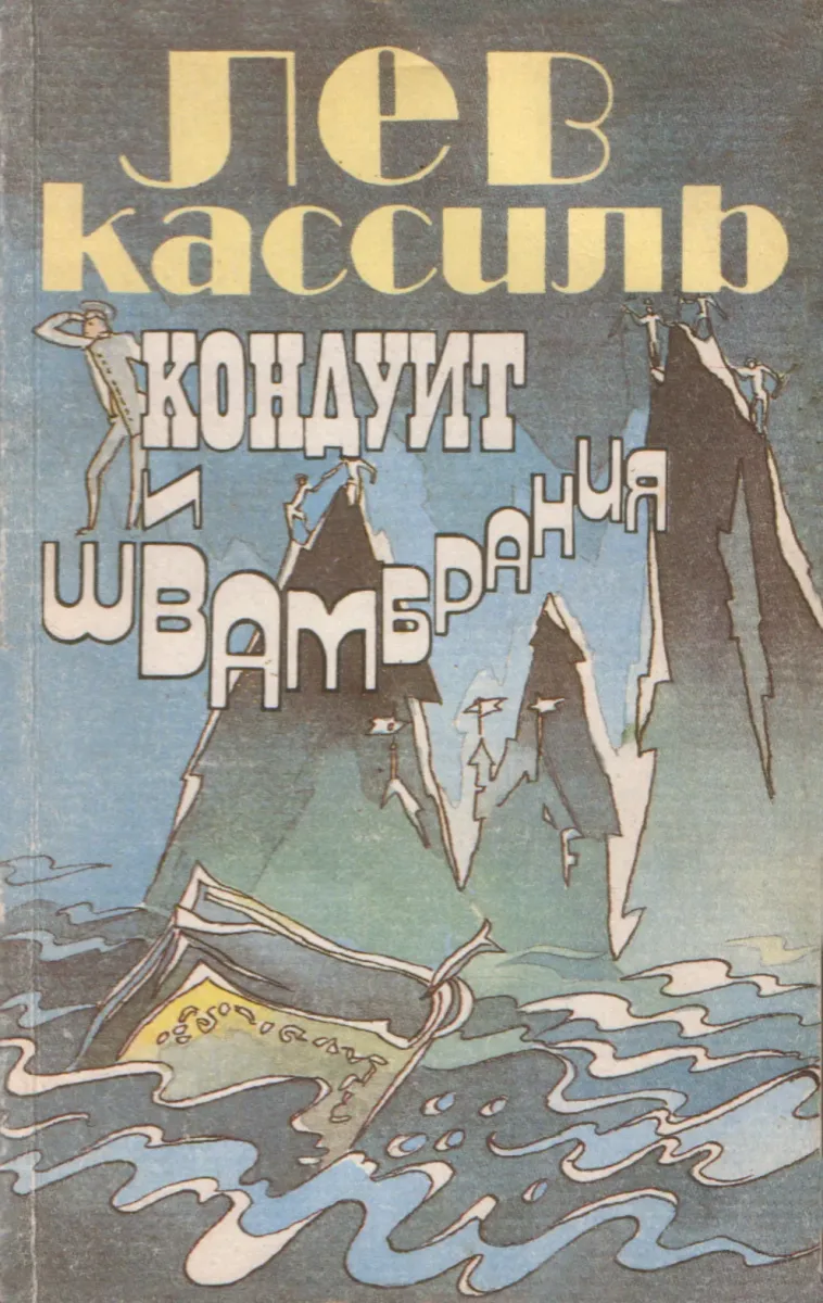 Кондуит и Швамбрания. Будьте готовы, Ваше высочество!