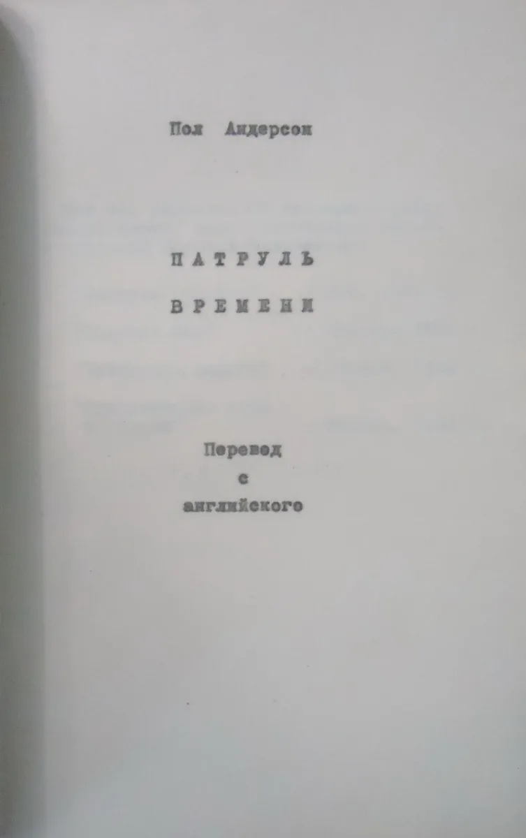 Патруль времени