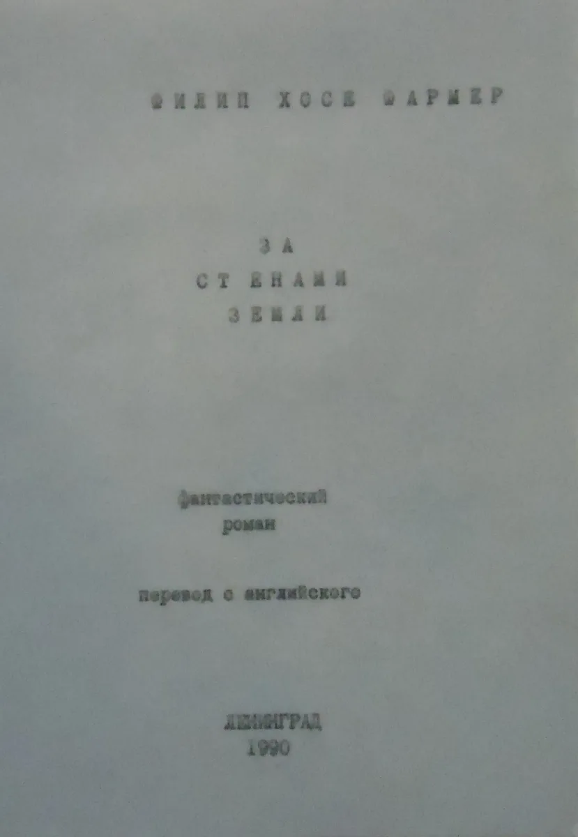За стенами Земли