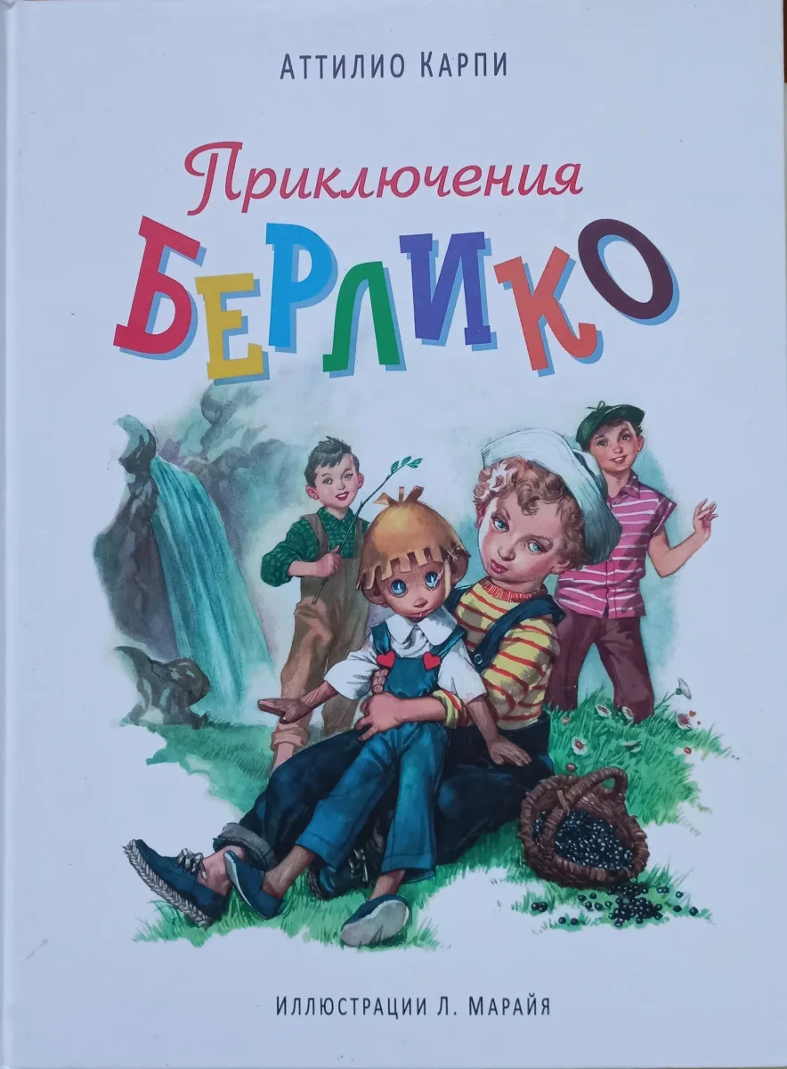 Приключения Берлико