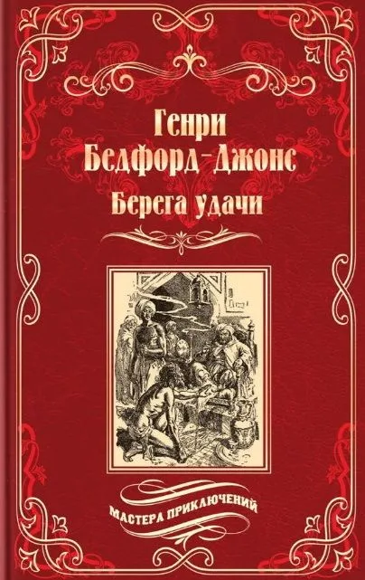 Берега удачи
