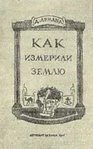 Как измерили Землю