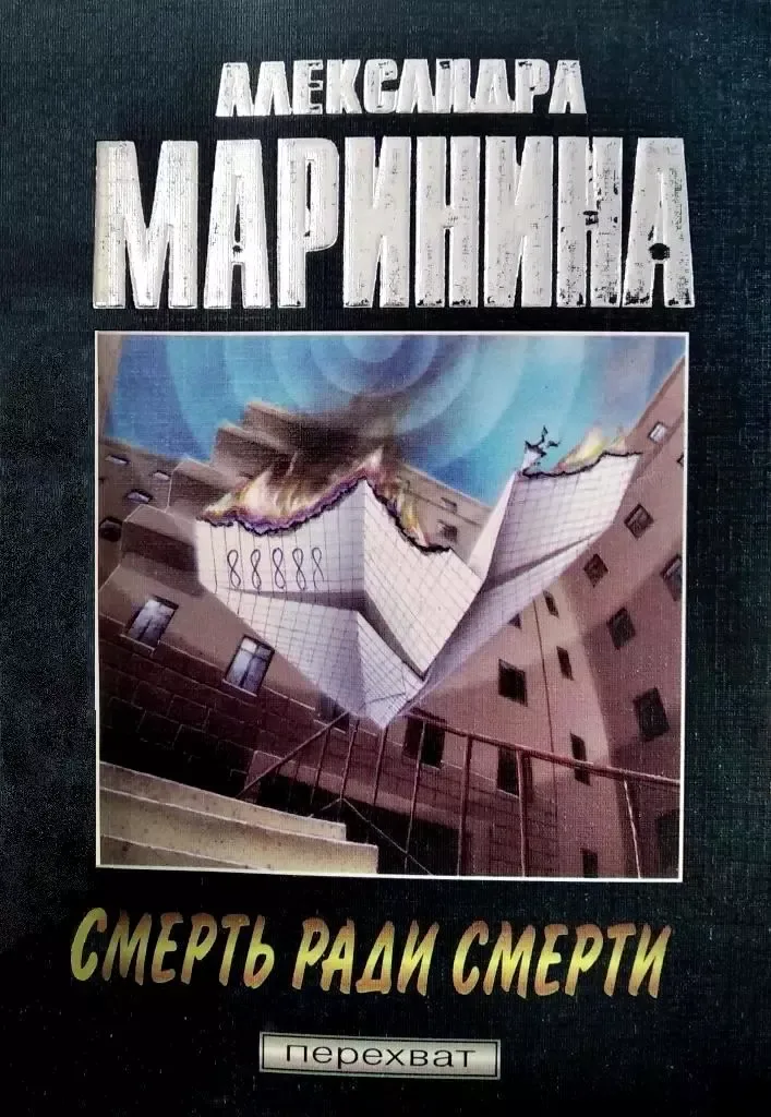 Смерть ради смерти