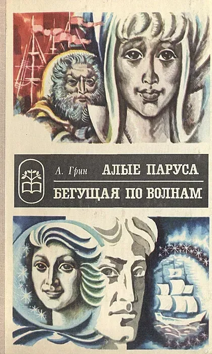 Алые паруса. Бегущая по волнам