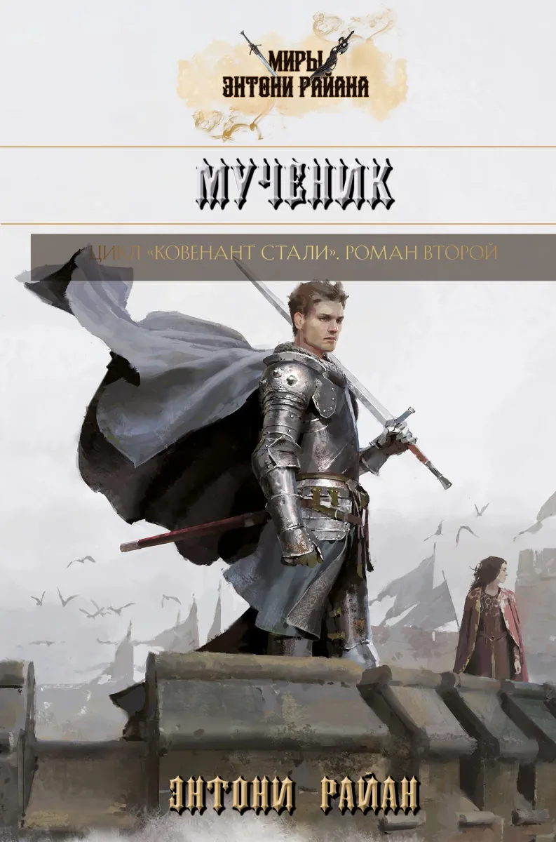 Мученик