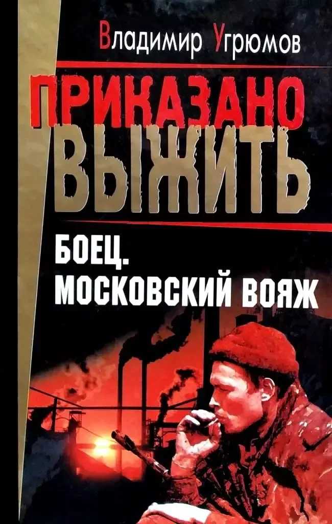 Боец. Московский вояж